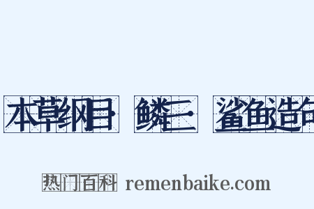 本草纲目·鳞三·鲨鱼造句是什么意思的图片